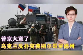 普京大意了，乌克兰反扑突袭别尔哥罗德州，俄军苏34投弹猛烈反击视频封面
