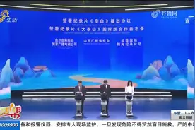 助力讲好中国故事山东篇章！打造山东国际传播中心启动仪式举行视频封面