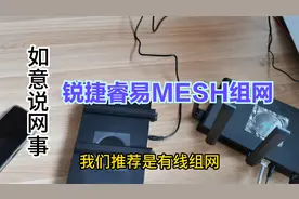 千兆锐捷睿易路由器设置家用华为小钢炮MESH组网教程tplink水星视频封面