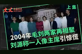 2004年毛刘两家相聚，刘源说一人像毛主席，为何对方听后赶忙后撤