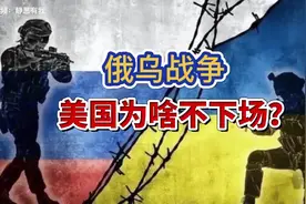 静思有我讲述：俄乌战争，美国为啥一直都不直接参战？视频封面