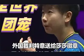 原来孙颖莎就是全世界的团宠！外国裁判跟她握手满眼宠溺藏不住！视频封面