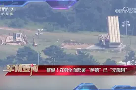警惕！在韩全面部署“萨德”已“无障碍”视频封面