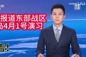 央视报道：东部战区对台岛演习，警告莫踩红线视频封面