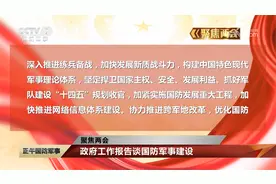 聚焦两会 政府工作报告谈国防军事建设视频封面