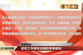 聚焦两会 政府工作报告谈国防军事建设视频封面