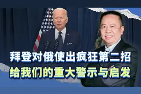 拜登下台前对俄疯狂第二招，卢布崩了，给我们的重大警示与启发视频封面