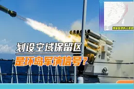 大陆东部沿海空域，解放军划设7处保留区，将极端情况纳入考虑视频封面