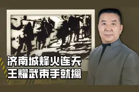 历史上的今天9月16日：华东野战军发起济南战役