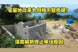 宅基地改革为何暂停？深度剖析终止审议背后的原因视频封面