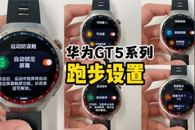 华为GT5系列丨跑步前记得先做好这些设置哦！ 跑步防误触、节拍器