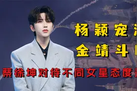 蔡徐坤对待女星态度差距，与女粉十指相扣，与杨颖上演豪门姐弟视频封面