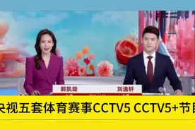 调整！北京时间今晚20 -00央视五套体育赛事CCTV5、CCTV5+节目单