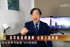 美军机高调挑衅 台海又起风波视频封面