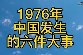 1976年中国发生的六件大事