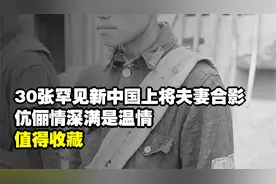30张罕见新中国上将夫妻合影，伉俪情深满是温情，值得收藏！视频封面