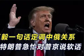 联俄制华注定失败！王毅一句话定调中俄，特朗普急忙对普京说软话视频封面