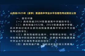 山西省2025年（夏季）普通高中学业水平合格性考试报名公告视频封面