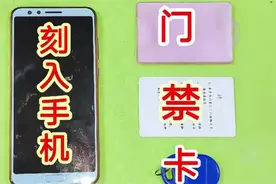不管什么样的门禁卡，不管什么手机，教你一招，全部都能刻入手机视频封面
