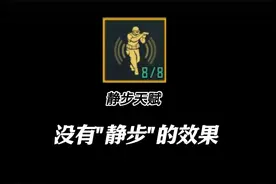 地铁逃生静步天赋，其实根本没有“静步”效果！视频封面
