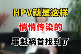 HPV就是这样悄悄传染的，罪魁祸首找到了