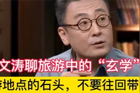 窦文涛用亲身经历聊旅游中的“玄学”：不要从旅游地往回带石头！视频封面