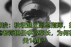 韩浚：秋收起义副总指挥，投靠老蒋担任中将军长，为何被关15年？视频封面