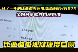 比亚迪电池健康度如何自测，宝妈分享保姆级软件安装教程！太实用