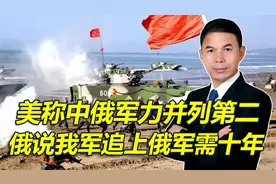 美国说中俄军力并排全球第二，俄罗斯大言不惭，说我追上俄需十年视频封面