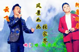 阿鲁阿桌-云飞唱《张家界》 这歌曲太好听了，分享给朋友视频封面
