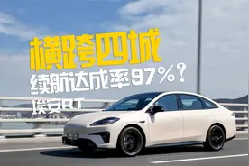 一箱电跨四城，埃安RT续航达成率97%？！视频封面
