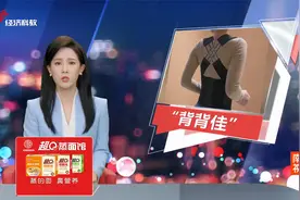 “背背佳”再次爆火 到底是不是“智商税”视频封面