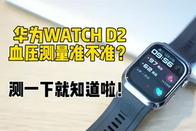 华为WATCH D2血压测量准不准？我们测测看！视频封面
