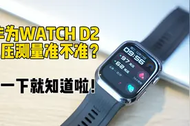 华为WATCH D2血压测量准不准？我们测测看！视频封面