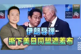 日本9成石油依赖中东，伊朗的导弹，撕下美日同盟遮羞布视频封面