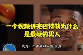一个视频讲完巴特勒为什么是最硬的男人视频封面