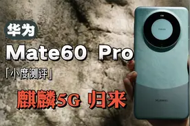 「小度测评」华为Mate60 Pro测评：三年之期已到，麒麟芯5G归来！视频封面