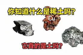 你知道什么是稀土吗？它真的是土吗？视频封面