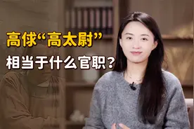 《水浒传》中的“太尉”，相当于现在什么官？说出来吓你一跳！视频封面