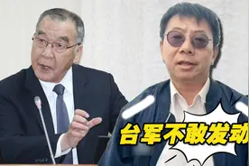邱国正再公开谈论“第一击”界定改变，台湾媒体人：台军不敢发动视频封面