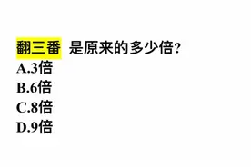 翻三番是原来的多少倍？很多人不清楚，你知道吗？视频封面