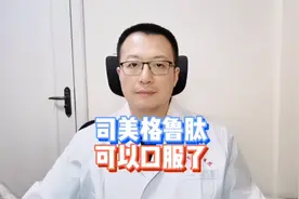 司美格鲁肽，有口服药了，与注射剂的作用一样吗？视频封面