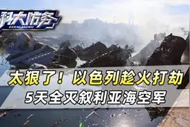 太狠了！以色列趁火打劫，5天狂轰滥炸，叙利亚海空军已不复存在视频封面