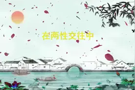 两性交往，这些“肉麻话”，女人很爱听，尤其是过了中年的女人视频封面