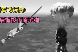 美军飞行员保罗蒂贝茨：在广岛投下原子弹，我从不后悔视频封面