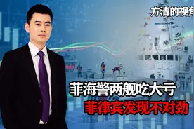 菲海警两舰吃大亏，菲律宾发现不对劲，为何中国海警船毫发无损？