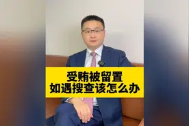 家属因受贿被留置，监委会来搜家吗，如遇搜查该怎么办？视频封面