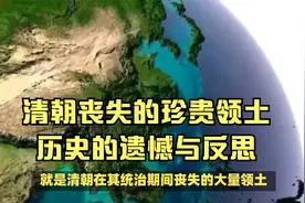 清朝丧失的珍贵领土：历史的遗憾与反思