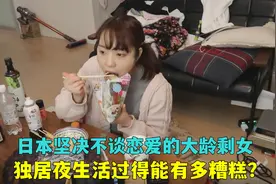 日本坚决不结婚的大龄剩女，吃饱就躺着玩手机，夜生活有多糟糕？视频封面