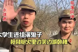 大学生进剧组演鬼子，炮火声里边笑边喊卧槽，花絮比正片还好看视频封面